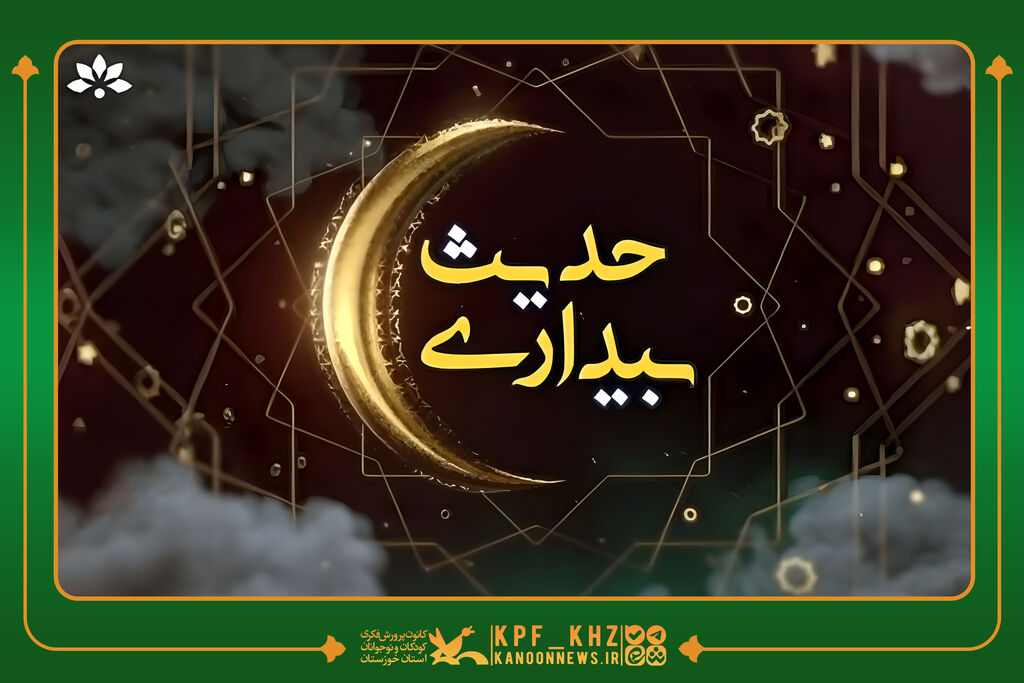 حدیث بیداری قصههای کودکان خوزستانی در سحرهای ماه رمضان «بخش اول»