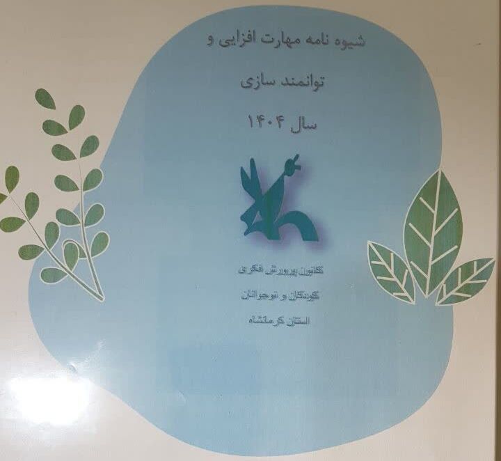 رونمایی از شیوهنامه مهارتافزایی و توانمندسازی سال ۱۴۰۳ کانون کرمانشاه