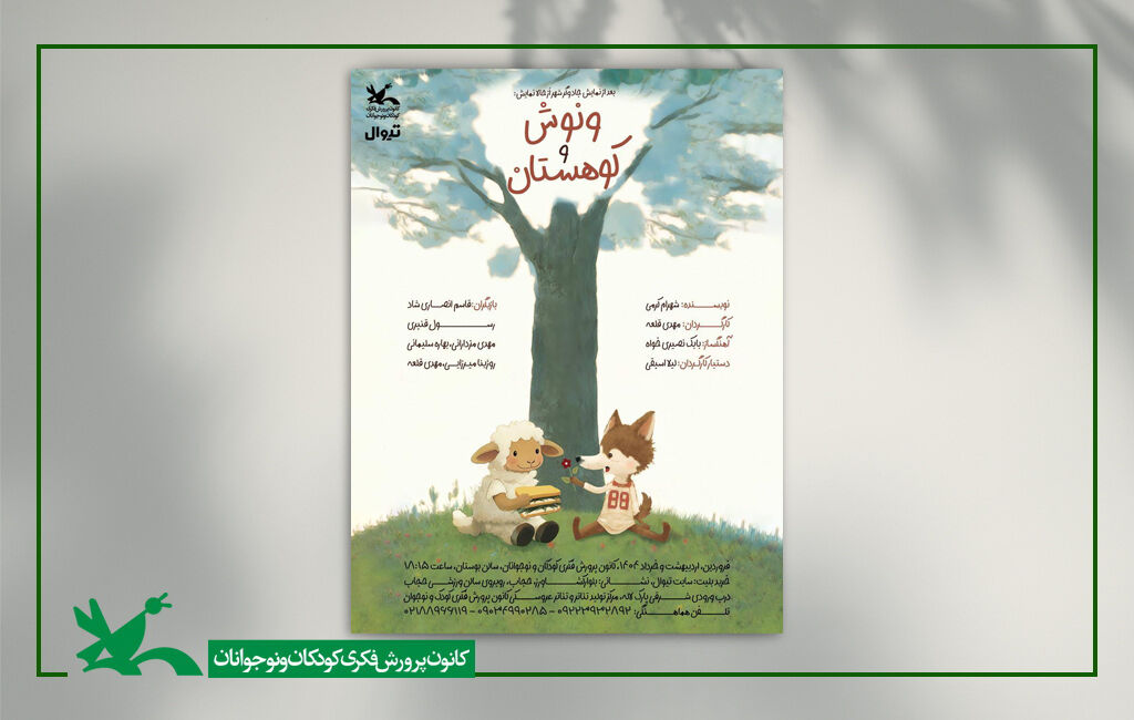 نمایش ونوش و کوهستان به کارگردانی مهدی قلعه «ونوش و کوهستان» به مرکز تئاتر کانون میآید