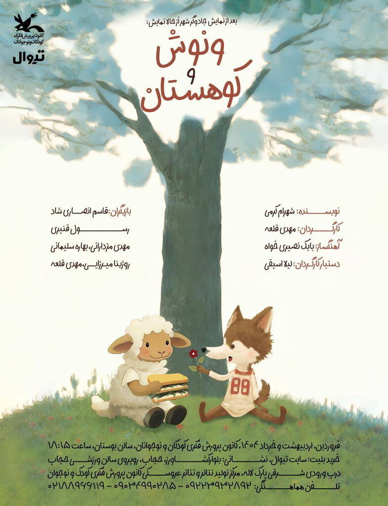 «ونوش و کوهستان» به مرکز تئاتر کانون میآید