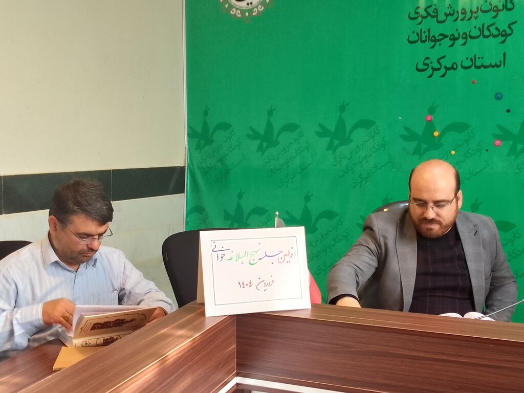 نهج البلاغه خوانی_مرکزی "نهج البلاغه خوانی" در دستور کار کارکنان کانون پرورش فکری استان مرکزی