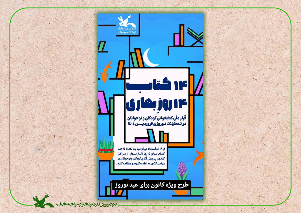 طرح ۱۴ کتاب ۱۴ روز بهاری اعضای کانون قم بیش از ۷ هزار جلد کتاب به امانت بردند