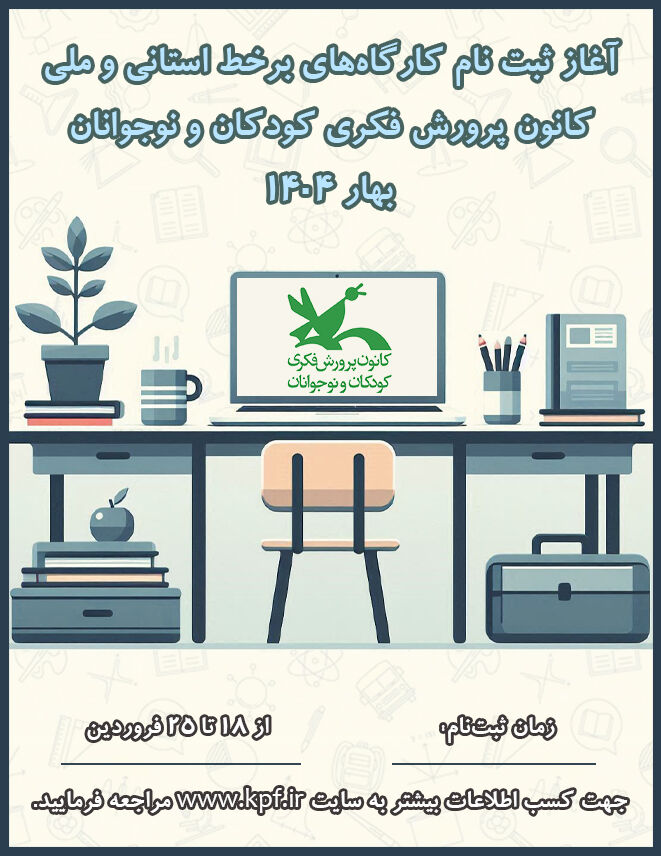 آغاز ثبت نام کارگاههای برخط استانی و ملی فصل بهار کانون