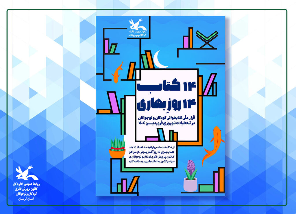 طرح عیدانه «۱۴ کتاب – ۱۴ روز بهاری» کانون پرورش فکری کودکان و نوجوانان استان لرستان امانت بیش از ۱۷ هزار جلد کتاب در طرح عیدانه کانون لرستان/ جشنی بهاری با کتاب