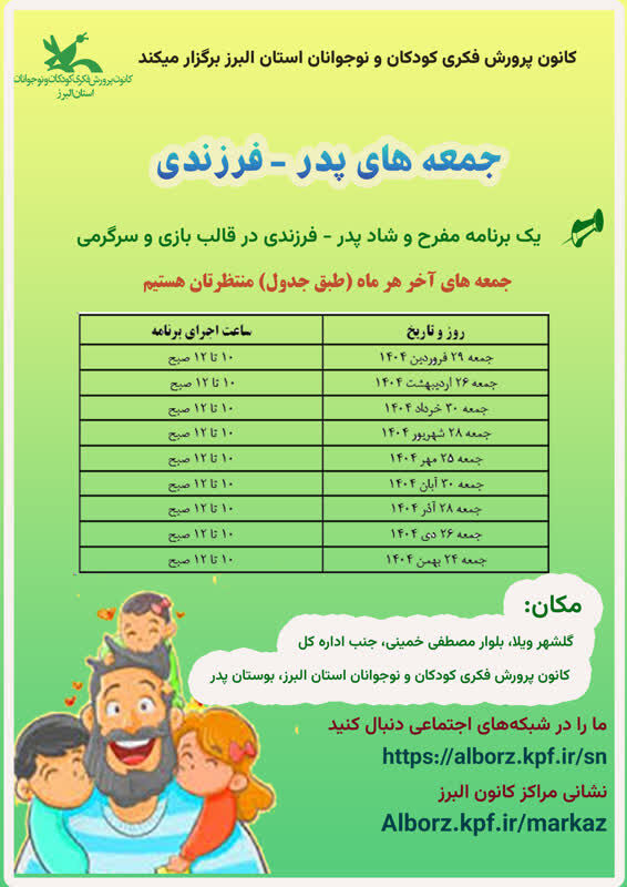 جمعههای «پدر- فرزندی» در کانون البرز و مصلی کرج