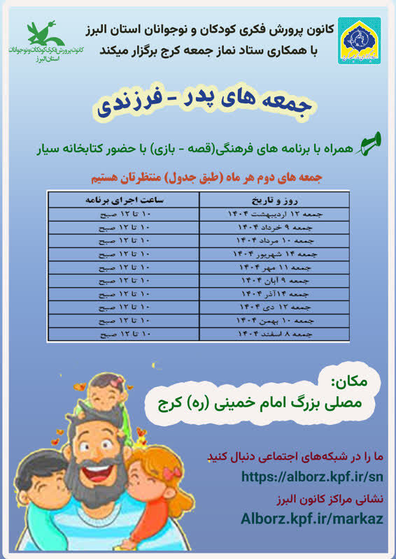 جمعههای «پدر- فرزندی» در کانون البرز و مصلی کرج