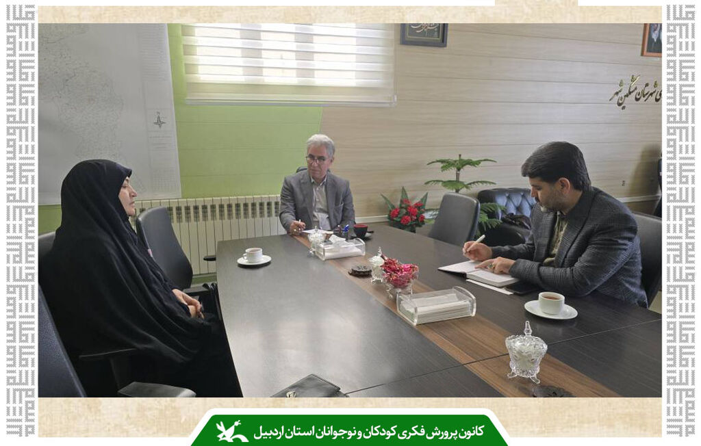 زیرساختهای فرهنگی برای فعالیتهای کودکان و نوجوانان در مشگینشهر تقویت میشوند زیرساختهای فرهنگی برای فعالیتهای کودکان و نوجوانان در مشگینشهر تقویت میشوند
