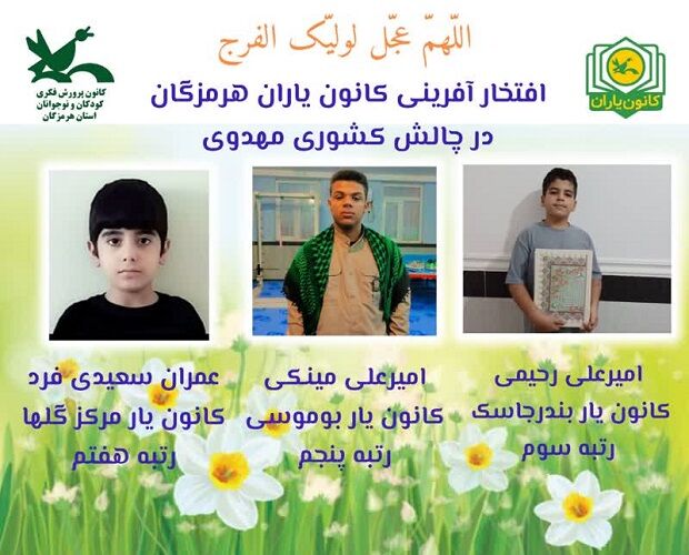 کسب یکصدو30 رتبه بین المللی، ملی و منطقه ای توسط کانون هرمزگان