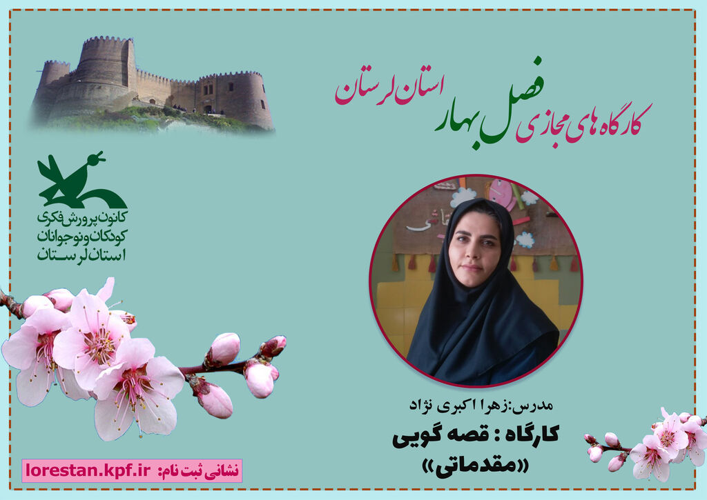 آغاز ثبت نام کارگاههای برخط فصل بهار کانون لرستان