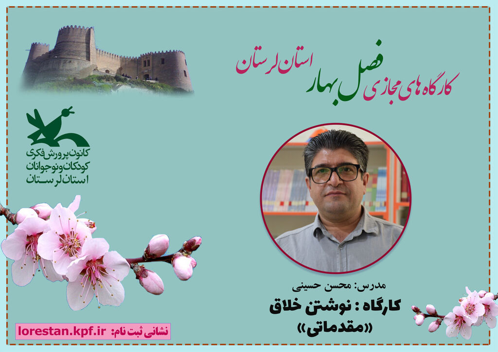 آغاز ثبت نام کارگاههای برخط فصل بهار کانون لرستان