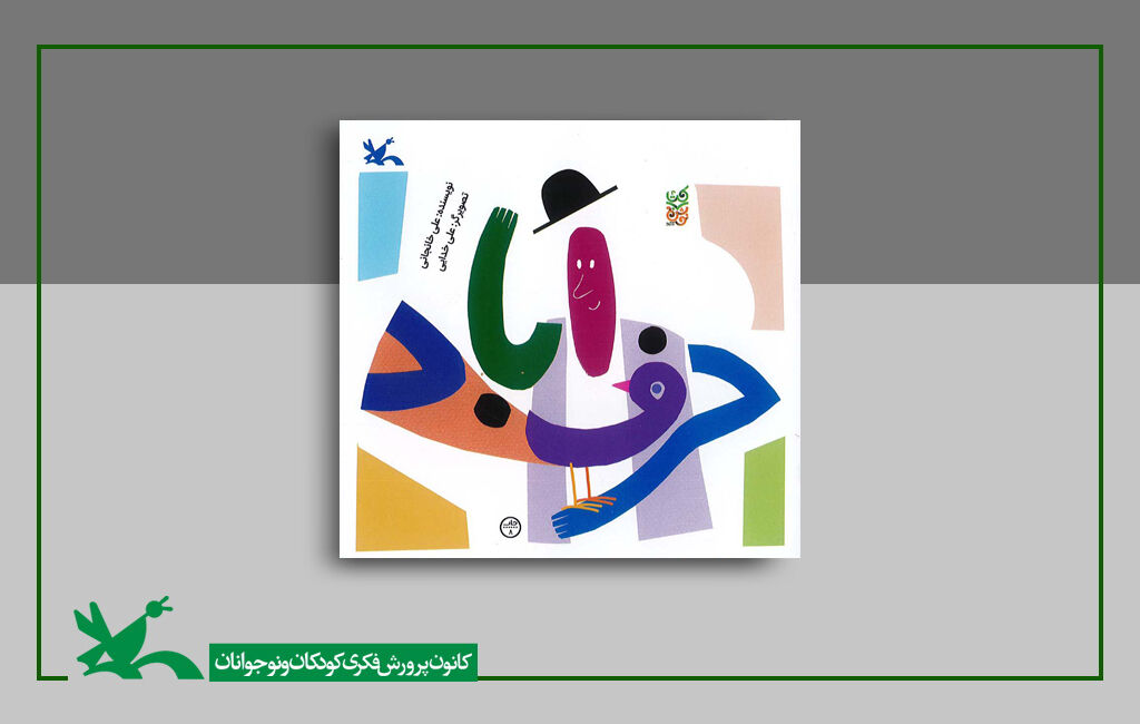 "حرفآباد" شایسته تقدیر پانزدهمین کتاب فصل، بازنشر شد