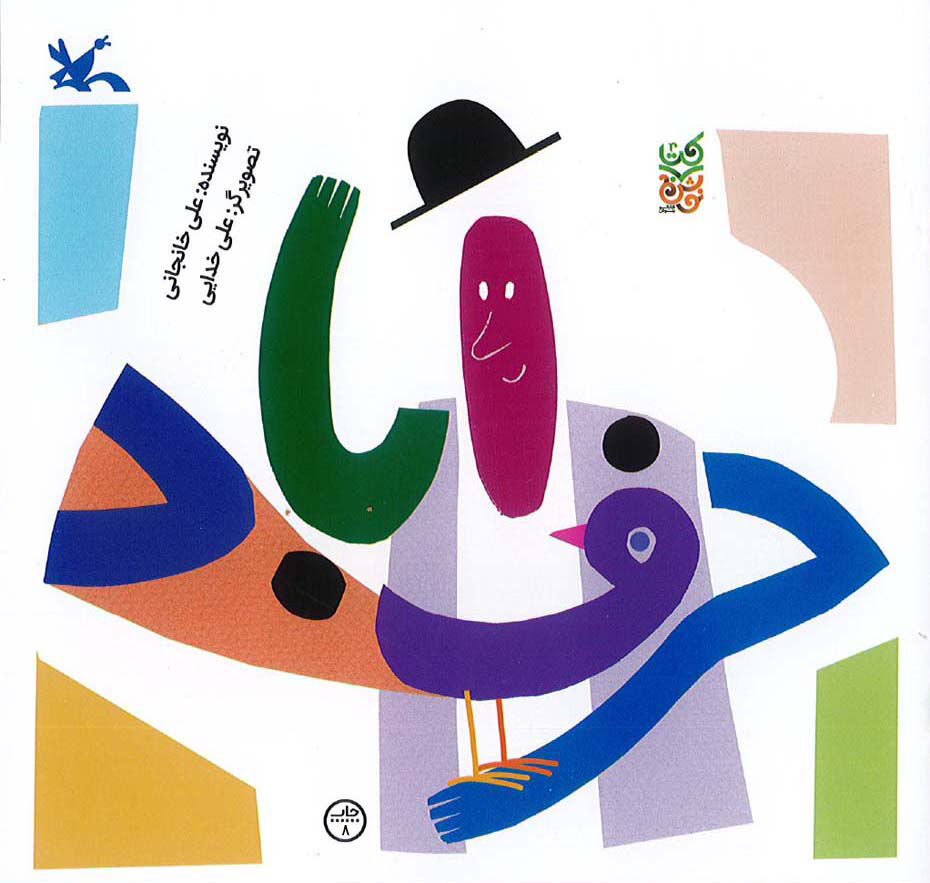 «حرفآباد» شایسته تقدیر پانزدهمین کتاب فصل، بازنشر شد