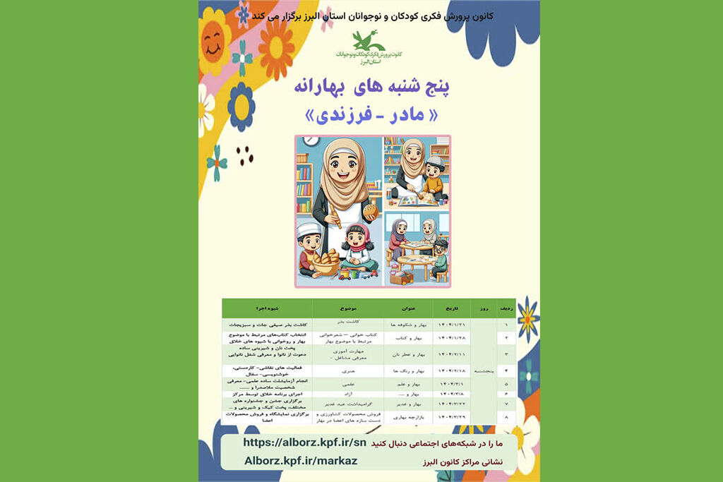 برنامه های مادر- فرزندی کانون البرز پنجشنبههای «مادر- فرزندی» در کانون البرز