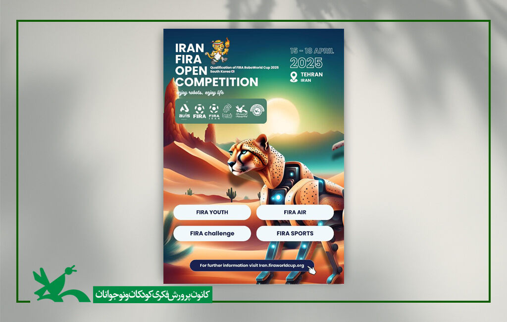 دوازدهمین دوره مسابقههای بینالمللی فیراکاپ آزاد ایران ۱۴۰۴ همکاری کانون در برگزاری مسابقه بینالمللی رباتیک و هوش مصنوعی فیراکاپ آزاد ایران