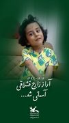 آراز زارع قشلاقی آسمانی شد