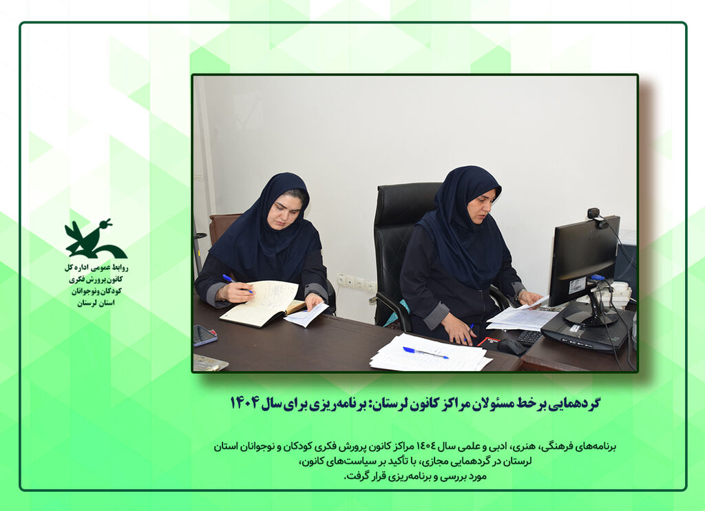 گردهمایی برخط مسئولان مراکز کانون لرستان برنامهریزی مراکز کانون پرورش فکری لرستان برای سال ۱۴۰۴