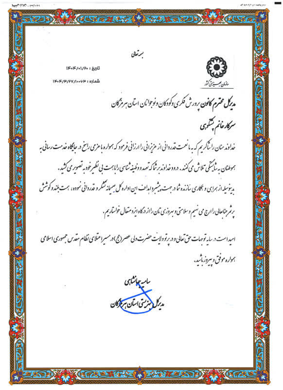 تقدیر از کانون پرورش فکری کودکان ونوجوانان در رویداد استانی «خاتم» بهزیستی هرمزگان