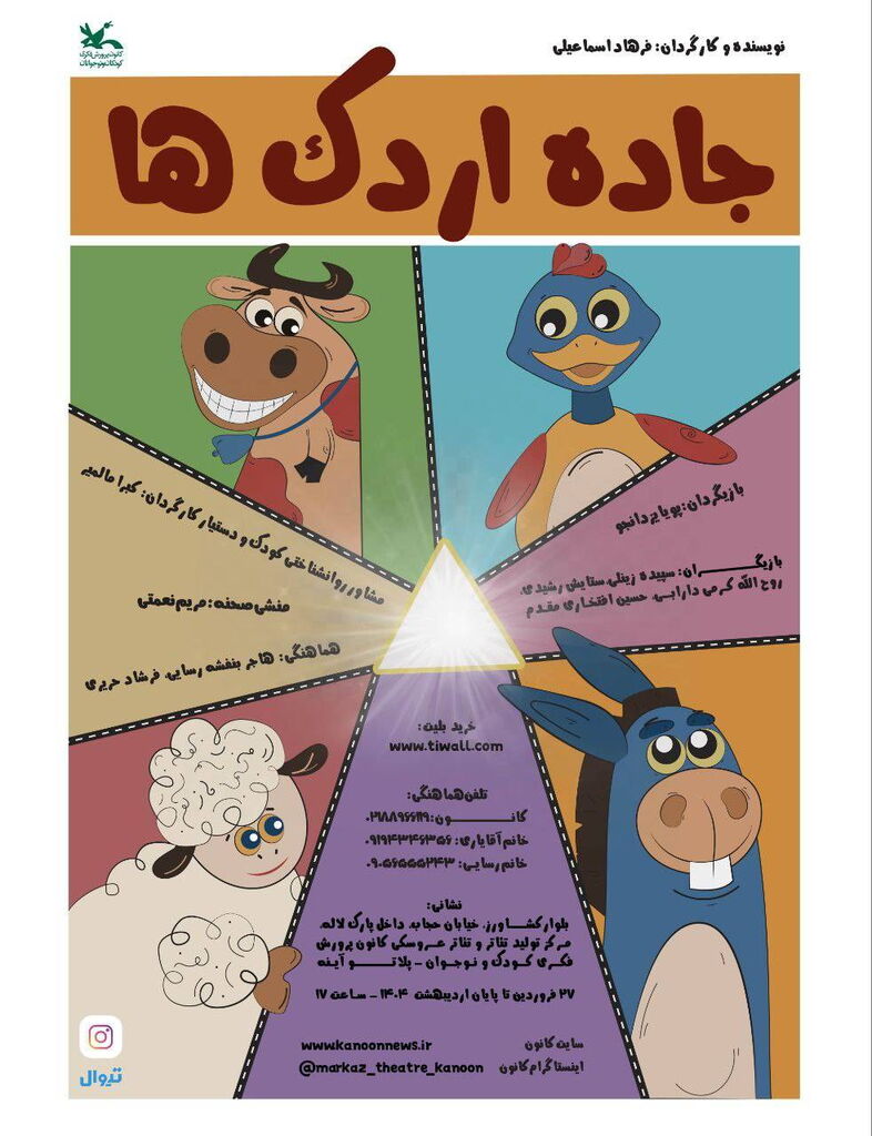 اجرای نمایش «جاده اردکها» در مرکز تئاتر کانون