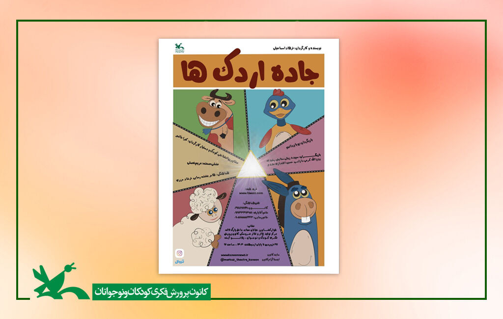 اجرای نمایش «جاده اردکها» در مرکز تئاتر کانون اجرای نمایش «جاده اردکها» در مرکز تئاتر کانون