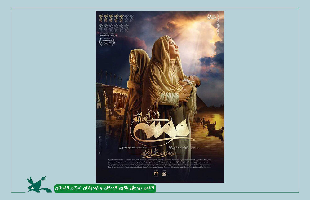 اکران فیلم سینمایی«موسی کلیم‌الله» در کانون علی‌آباد کتول