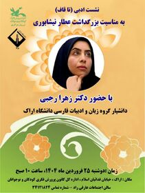 نشست ادبی "تا قاف" به مناسبت سالروز بزرگداشت عطار نیشابوری