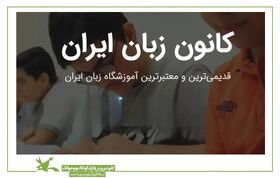 استقبال بی‌نظیر از کانون زبان ایران در کهگیلویه و بویراحمد