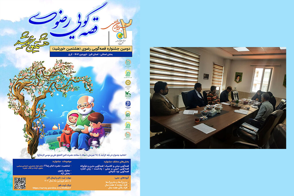 نشست دومین جشنواره قصه گویی رضوی - البرز جشنوارهی قصهگویی رضوی گامی در جهت معرفی شخصیت و سبک زندگی امام رضا(ع)