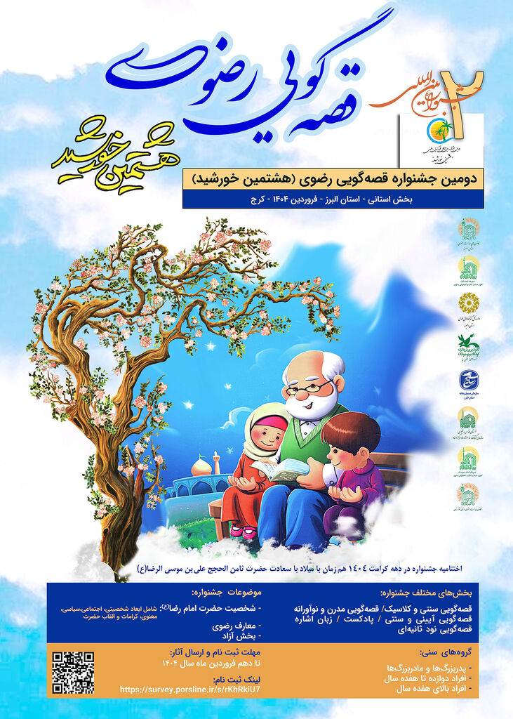 جشنوارهی قصهگویی رضوی گامی در جهت معرفی شخصیت و سبک زندگی امام رضا(ع)