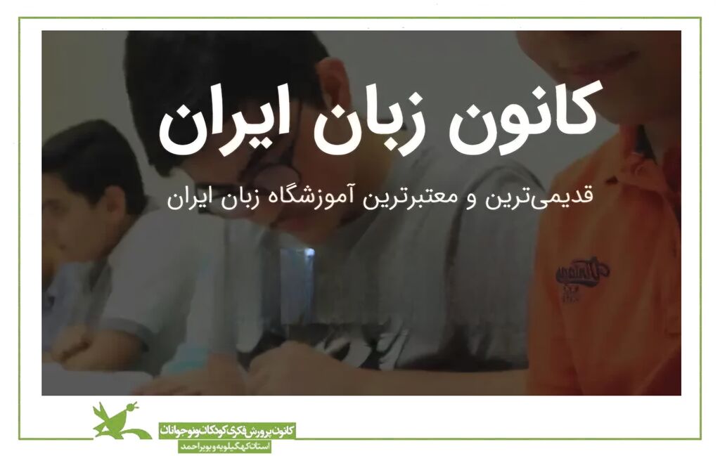 استقبال بینظیر از کانون زبان ایران در کهگیلویه و بویراحمد استقبال بینظیر از کانون زبان ایران در کهگیلویه و بویراحمد