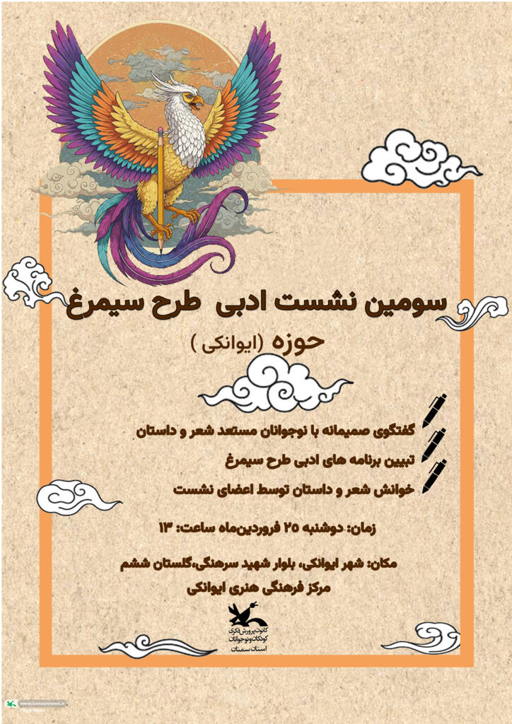 برگزاری سومین نشست ادبی طرح سیمرغ در ایوانکی با حضور نوجوانان شاعر و نویسنده