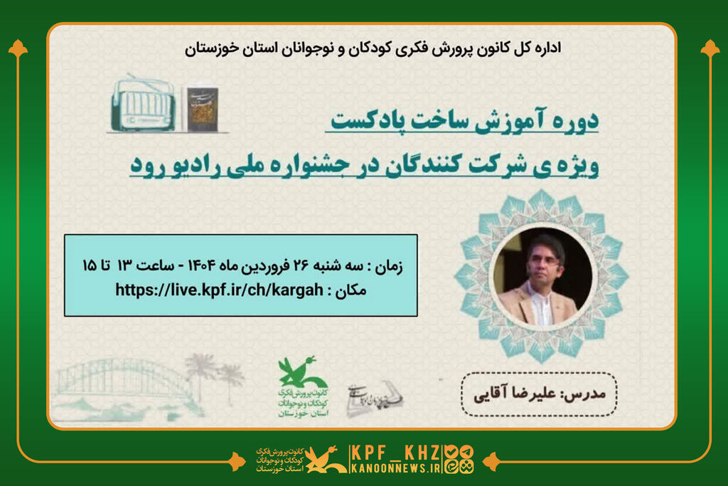 نشست مجازی آموزشِ تولید پادکست برگزار میشود