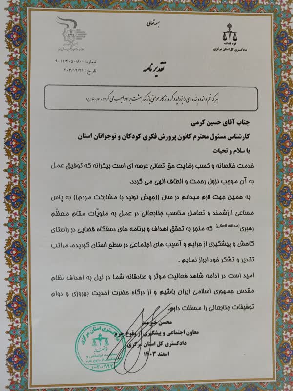 تقدیر از کانون پروش فکری کودکان و نوجوانان استان مرکزی