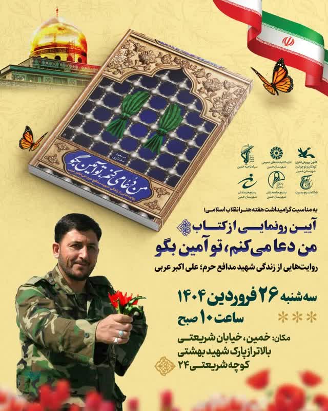 آیین رونمایی از کتاب «من دعا میکنم تو آمین بگو»