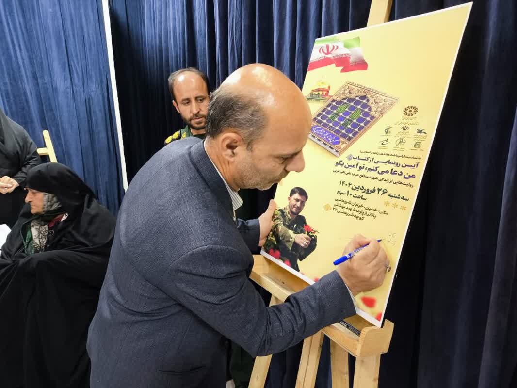 آیین رونمایی از کتاب «من دعا میکنم تو آمین بگو»