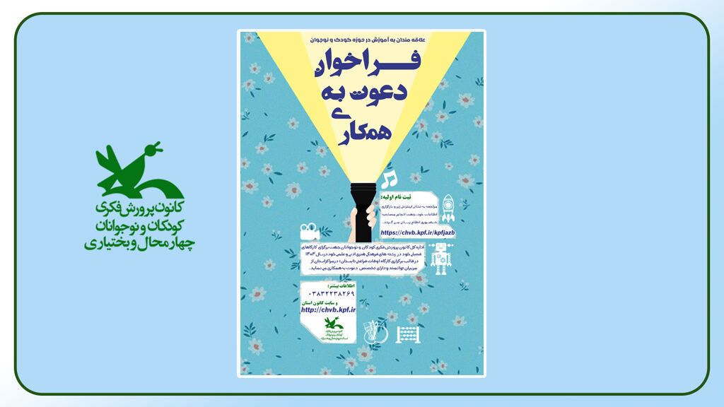 دعوت به همکاری چهارمحال و بختیاری فراخوان دعوت به همکاری با کانون استان چهارمحال و بختیاری