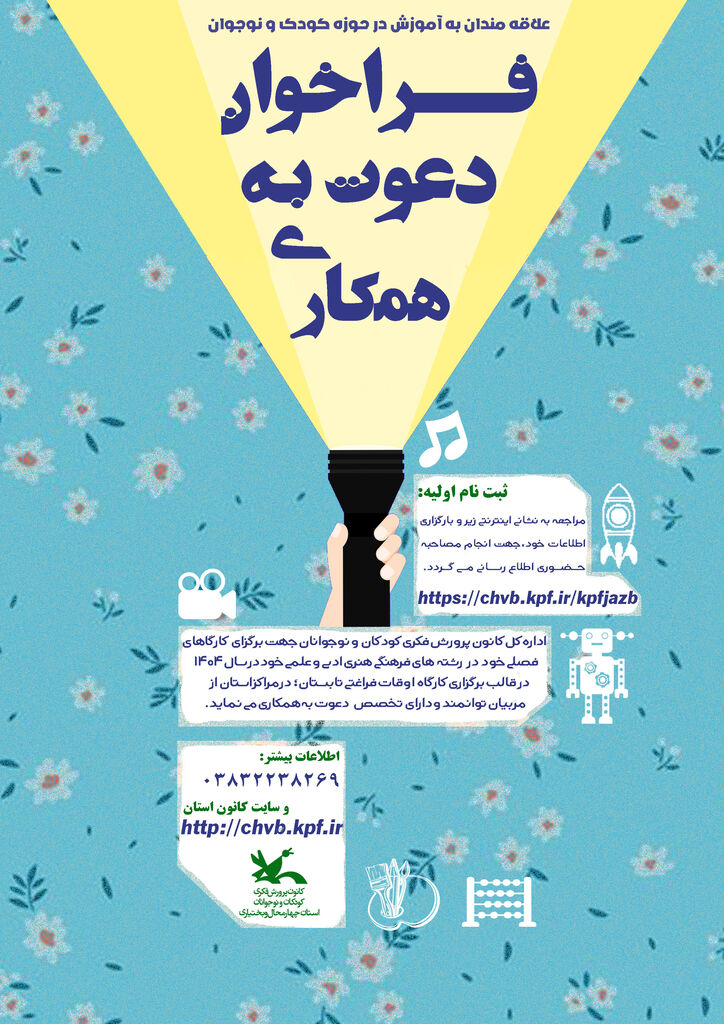 فراخوان دعوت به همکاری با کانون استان چهارمحال و بختیاری