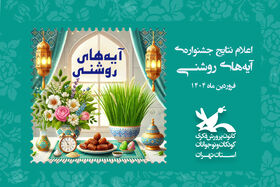 اعلام نتایج جشنواره آیه‌های روشنی استان تهران