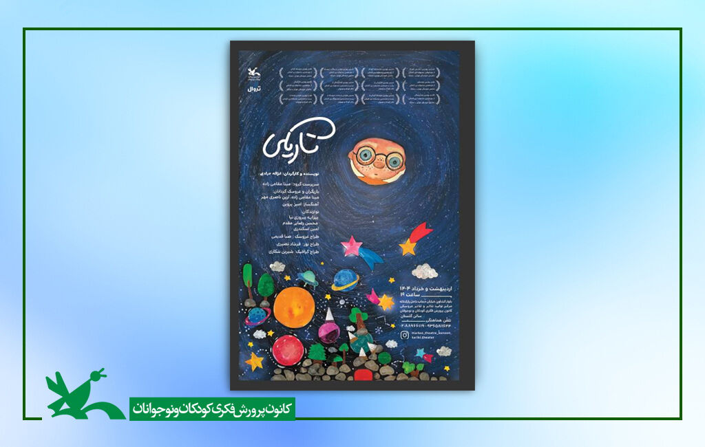 نمایش تاریکی به کارگردانی غزاله عبادی در مرکز تئاتر کانون «تاریکی»، مرکز تئاتر کانون را روشن میکند