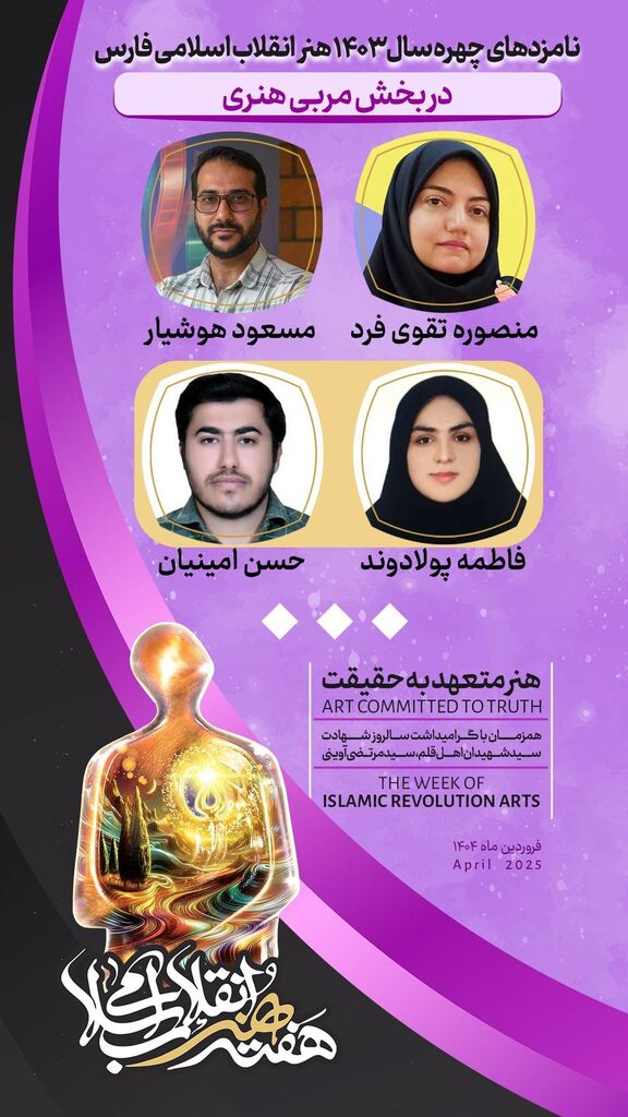 معرفی چهرهسال و مربی هنری شاخص هنری استانفارس در هفته هنر انقلاب