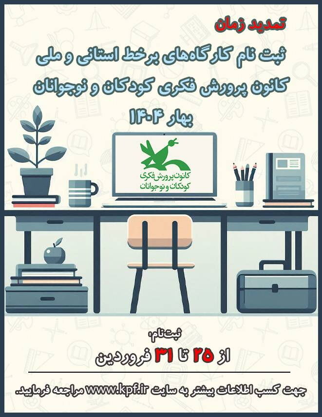 تمدید مهلت ثبتنام کارگاههای برخط و حضوری کانون