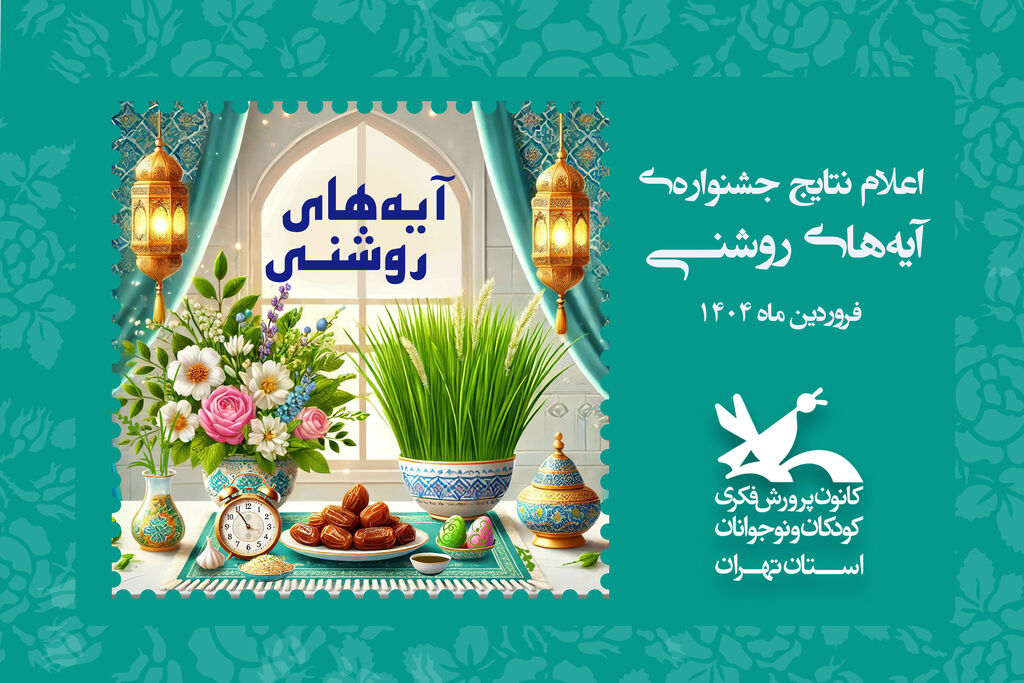 آیه های روشنی اعلام نتایج جشنواره آیههای روشنی استان تهران