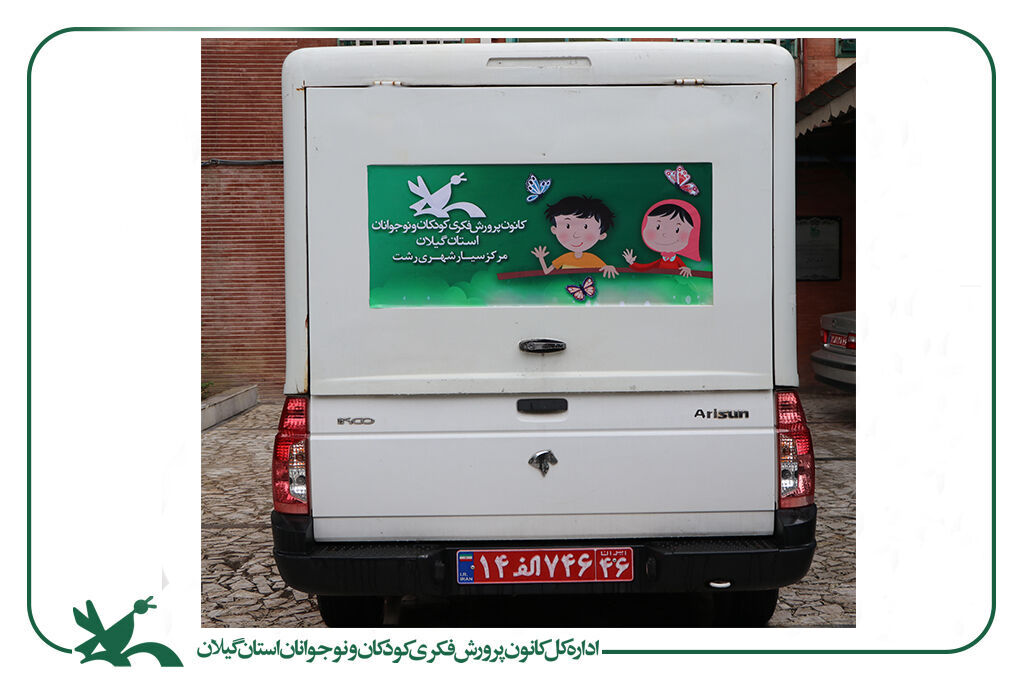 مرکز سیار شهری کانون رشت، سال جاری را با رخت بهاری آغازکرد