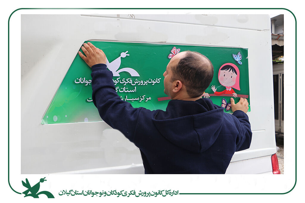 مرکز سیار شهری کانون رشت، سال جاری را با رخت بهاری آغازکرد