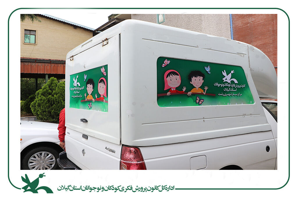 مرکز سیار شهری کانون رشت، سال جاری را با رخت بهاری آغازکرد