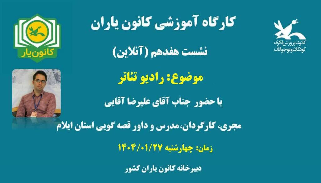 کانونیاران کارگاه آموزشی رادیو تئاتر برای کانونیاران کشور