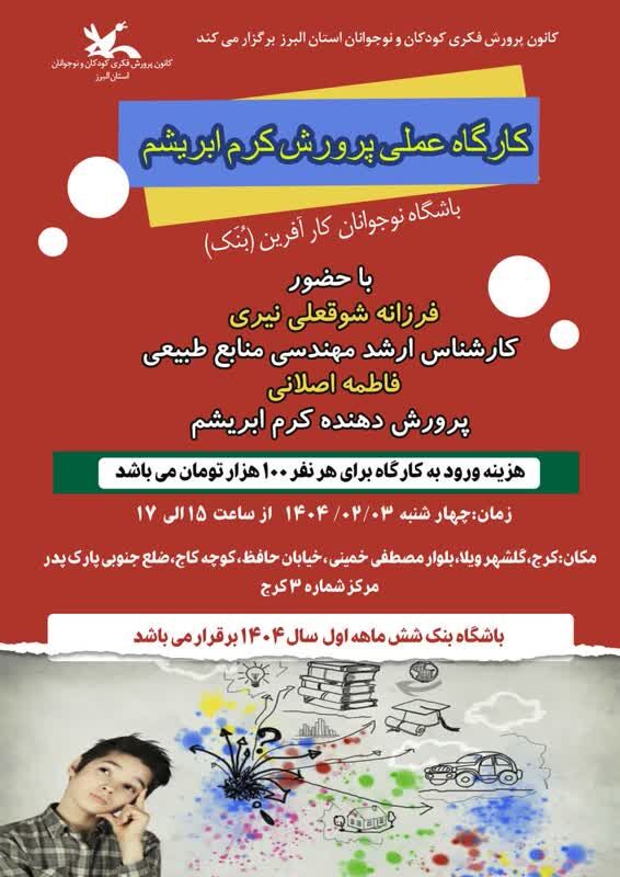 کارگاه عملی پرورش کرم ابریشم در کانون پرورش فکری البرز برگزار میشود