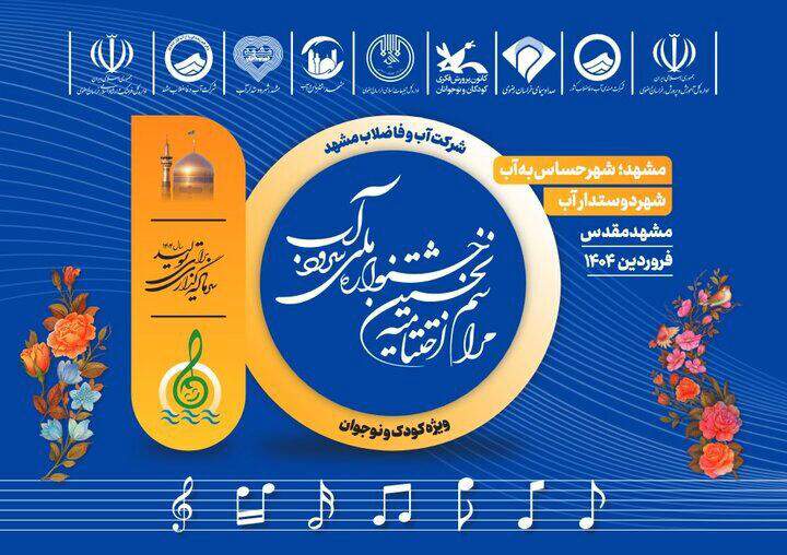 گروه سرود کانون شلمزار برگزیده جشنواره ملی «سرود آب» شد