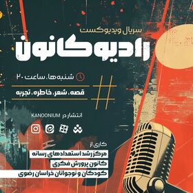 «رادیو کانون» خراسان رضوی آغاز به کار کرد