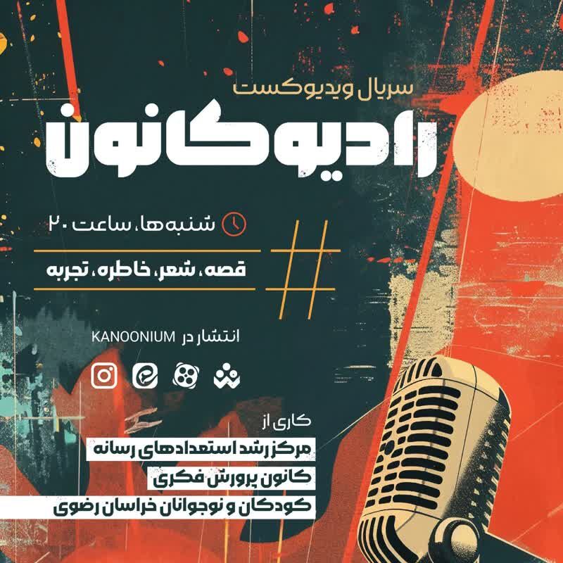 رادیو کانون «رادیو کانون» خراسان رضوی آغاز به کار کرد