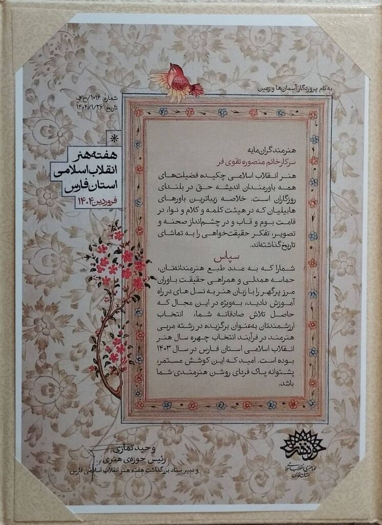 معرفی چهرهسال و مربی هنری شاخص استانفارس در هفته هنر انقلاب